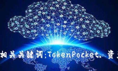 TokenPocket被盗质押的资产咋办，相关关键词：TokenPocket, 资产被盗, 质押, 以太坊, 以太坊钱包