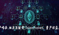 TokenPocket被盗质押的资产咋办，相关关键词：To