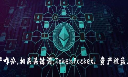 TokenPocket被盗质押的资产咋办，相关关键词：TokenPocket, 资产被盗, 质押, 以太坊, 以太坊钱包