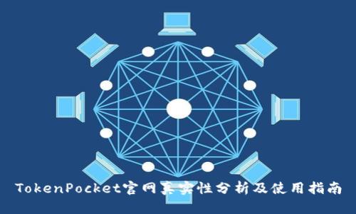 TokenPocket官网真实性分析及使用指南