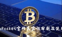 TokenPocket官网真实性分析及使用指南