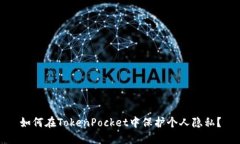 如何在TokenPocket中保护个人隐私？