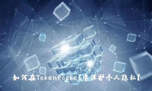 如何在TokenPocket中保护个人隐私？