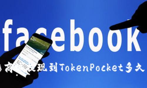 紫杉商城提现到TokenPocket多久到账