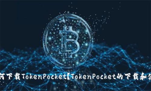 苹果设备如何下载TokenPocket？TokenPocket的下载和使用方法详解