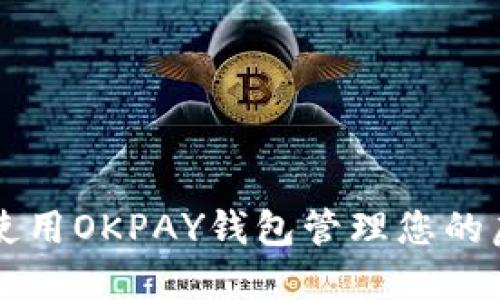 如何使用OKPAY钱包管理您的虚拟币