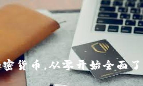 加密货币，从零开始全面了解