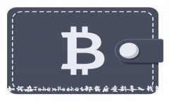 如何在TokenPocket卸载后重新导入钱包