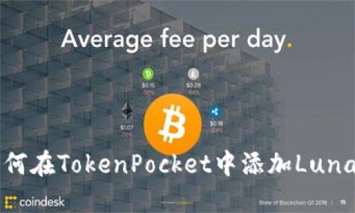 如何在TokenPocket中添加Luna币