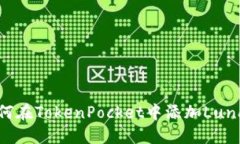 如何在TokenPocket中添加Luna币