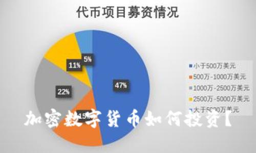 加密数字货币如何投资？