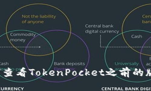 如何查看TokenPocket之前的版本？