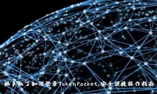 换手机了如何登录TokenPocket，安全便捷操作指南