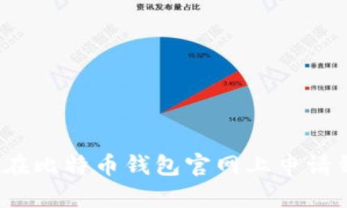 如何在比特币钱包官网上申请钱包？