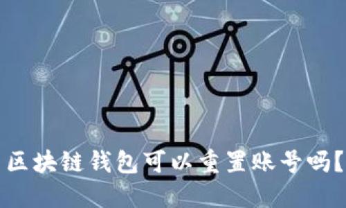 区块链钱包可以重置账号吗？