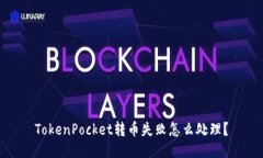 TokenPocket转币失败怎么处理？