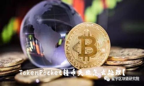 TokenPocket转币失败怎么处理？