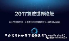 华为高端机如何下载并使用TokenPocket？