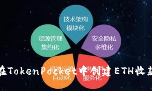 如何在TokenPocket中创建ETH收款地址