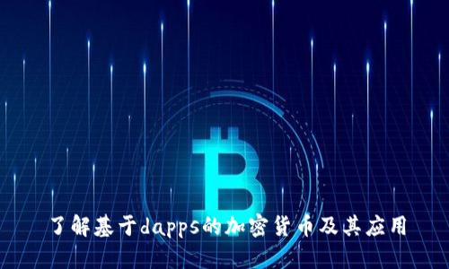 了解基于dapps的加密货币及其应用