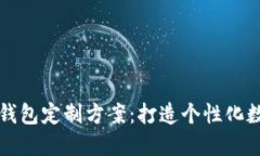 区块链虚拟钱包定制方案：打造个性化数字货币