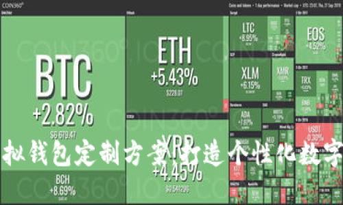 区块链虚拟钱包定制方案：打造个性化数字货币管理