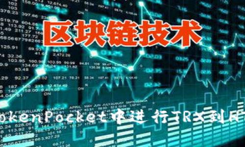 如何在TokenPocket中进行TRX到HT的兑换？