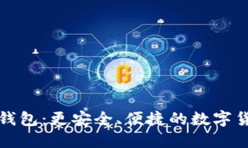 EOC Token钱包：更安全、便捷的数字货币管理工具