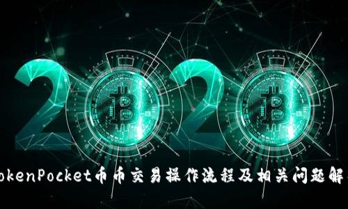 TokenPocket币币交易操作流程及相关问题解析