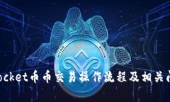 TokenPocket币币交易操作流程及相关问题解析