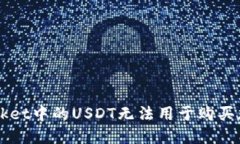 TokenPocket中的USDT无法用于购买加密货币？