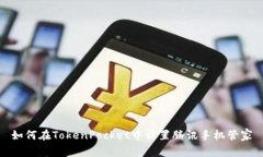 如何在TokenPocket中设置腾讯手机管家