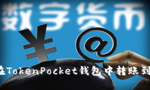 如何在TokenPocket钱包中转账到币安？