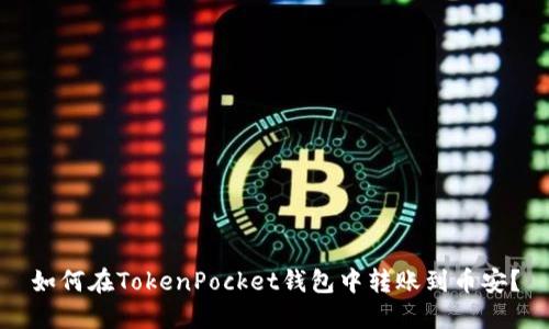 如何在TokenPocket钱包中转账到币安？