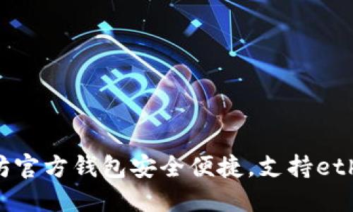 以太坊官方钱包安全便捷，支持eth2交易