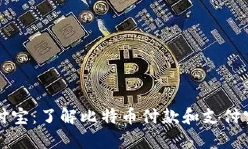 比特币钱包支付宝：了解比特币付款和支付宝付款有何不同