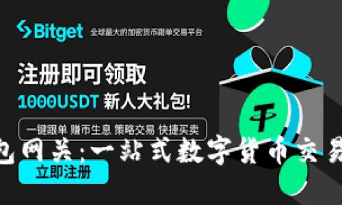 XRP瑞波钱包网关：一站式数字货币交易与管理平台