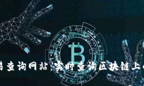 区块链交易查询网站：实时查询区块链上的交易信息