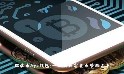 瑞波币App钱包：一站式数字货币管理工具