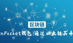 TokenPocket钱包：通过以太链买币教程