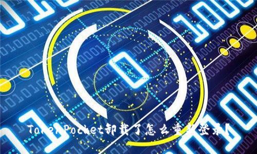 TokenPocket卸载了怎么重新登录？