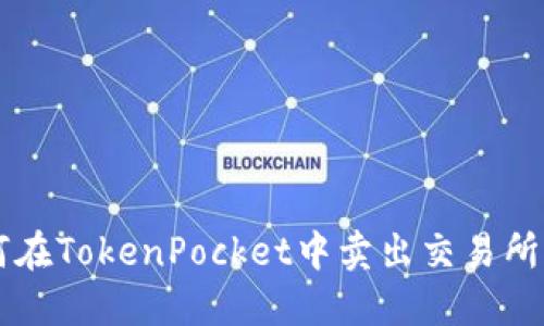 如何在TokenPocket中卖出交易所提币