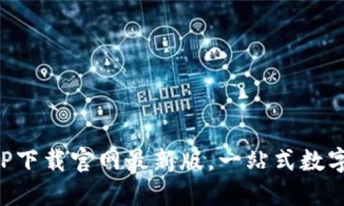 热币交易所APP下载官网最新版，一站式数字货币交易体验