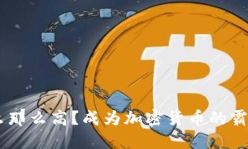 BTC的价格为什么那么高？成为加密货币的霸主的原因是什么？