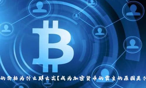 BTC的价格为什么那么高？成为加密货币的霸主的原因是什么？