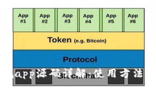 区块链商城app源码详解：使用方法和注意事项