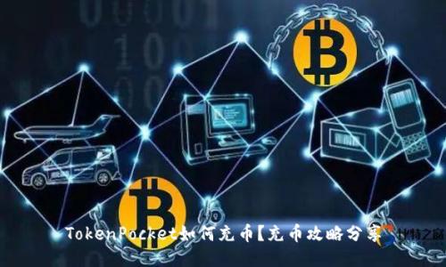 TokenPocket如何充币？充币攻略分享