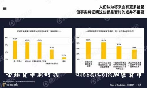 全球货币新时代——GlobalCoin加密货币