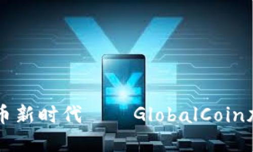 全球货币新时代——GlobalCoin加密货币