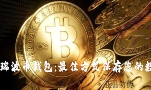 免费的瑞波币钱包：最佳方式保存您的数字货币